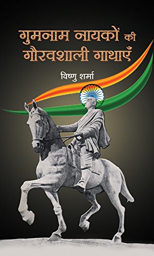 Gumnaam Nayakon Ki Gauravshali Gathayen (Hindi Edition)