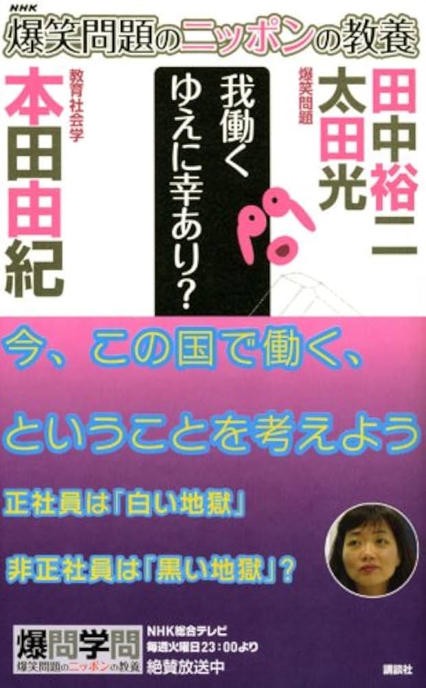 爆笑問題のニッポンの教養 我働く ゆえに幸あり? 教育社会学