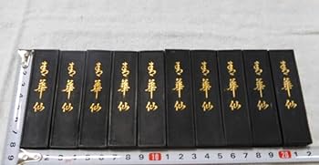 Amazon.co.jp: 青圃堂監製 青華仙 奈良墨・古墨10本セット