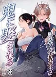 男装の次代当主は鬼に娶られる3 (GirlsCREATIVE)
