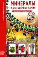 Mineraly i dragotsennye kamni 5912332543 Book Cover