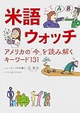 米語ウォッチ アメリカの「今」を読み解くキーワード131 (PHPエディターズ・グループ)