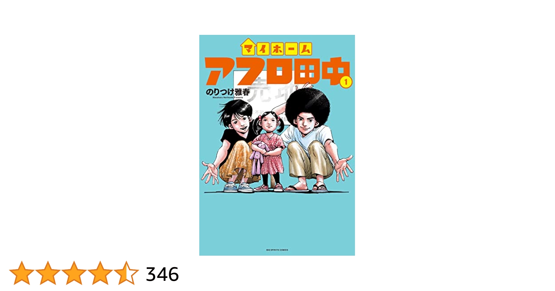 小学館 - アフロ田中 マイホームアフロ田中 1 | 書籍 | 小学館