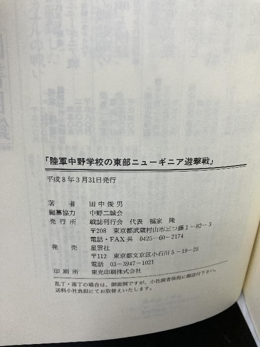 陸軍中野学校の東部ニューギニア遊撃戦 陸軍中野学校の東部ニューギニア遊撃戦 : 台湾高砂義勇兵との