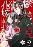 人喰い鬼の花嫁　分冊版（１２） (異世界ヒロインファンタジー)