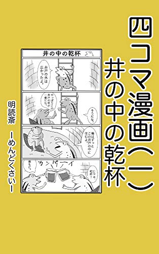 四コマ漫画 一 イノナカノカンパイ 四コマ漫画 井の中の乾杯 明読斎 青年マンガ Kindleストア Amazon
