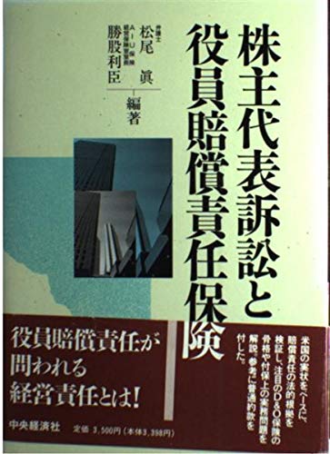 株主代表訴訟と役員賠償責任保険のサムネイル