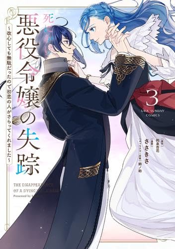 死にかけ悪役令嬢の失踪 ～改心しても無駄だったので初恋の人がさらってくれました～ コミック