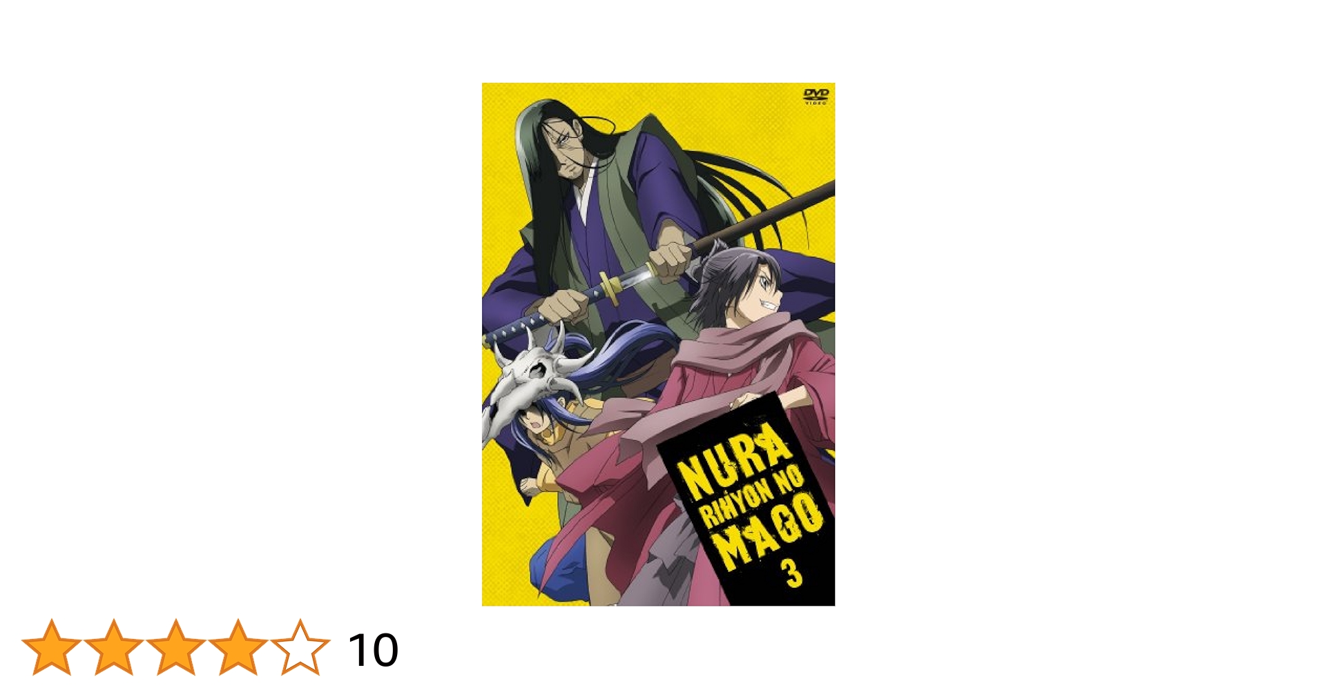 ぬらりひょんの孫〜千年魔京〜 DVD 第3巻  g6bh9ry ぬらりひょんの孫〜千年魔京〜 DVD 第3巻 g6bh9ry Amazon.co.jp: