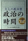 大人の教科書 政治の時間