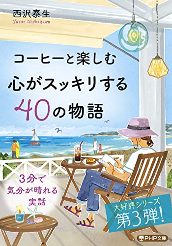 コーヒーと楽しむ 心がスッキリする40の物語 (PHP文庫)