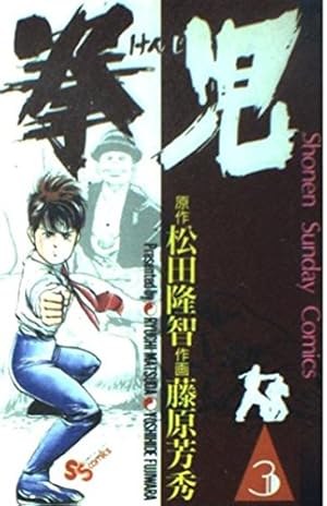 拳児 (3) (少年サンデーコミックス) | 松田 隆智, 藤原 芳秀 |本
