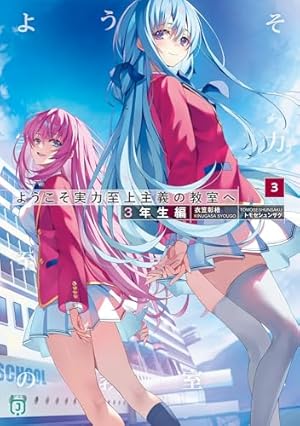 う*る様 MFたぺJ 100 ようこそ実力至上主義の教室へ　3年生編　1巻　連動 4046846356.jpg