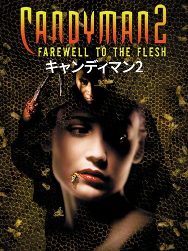 キャンディマン キャンディマン