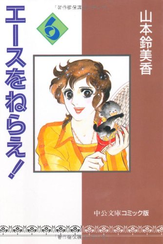 エースをねらえ! 6 Amazon.co.jp: エースをねらえ！ 6 (マーガレットコミックスDIGITAL 少女漫画