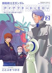 Amazon.co.jp: 機動戦士Zガンダム デイアフタートゥモロー －カイ