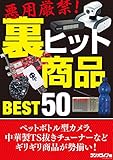 悪用厳禁! 裏ヒット商品Best50