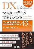 DXを成功に導くマスターデータマネジメント データ資産を管理する実践的な知識とプロセス43