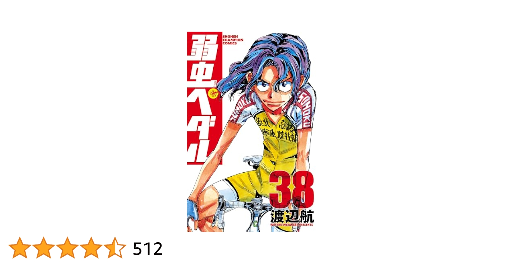 弱虫ペダル　1-38巻 Amazon.co.jp: 弱虫ペダル 38 (少年チャンピオン・コミックス