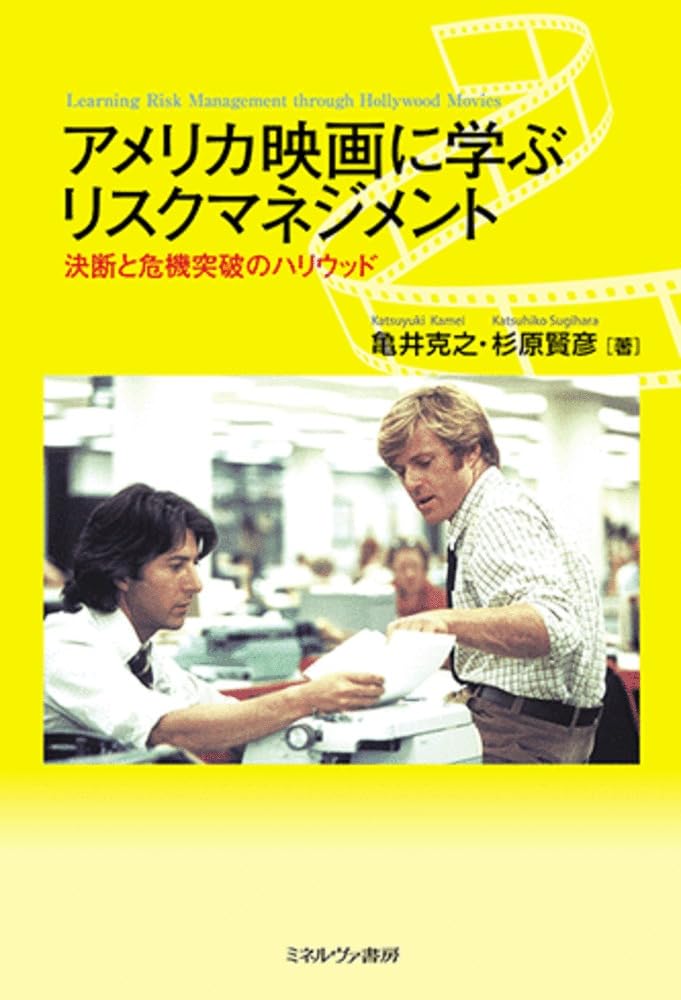 アメリカ映画に学ぶリスクマネジメント：決断と危機突破のハリウッド