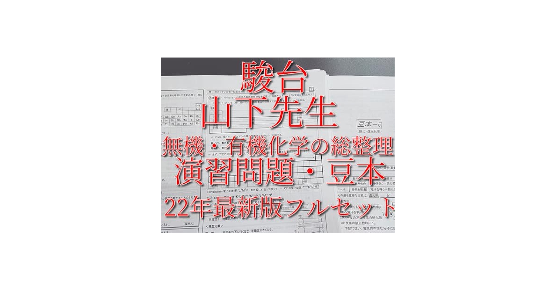 駿台の山下先生による化学S理論無機化学問題解説プリントフルセット　鉄緑会　河合塾 Amazon | 駿台 22年 山下先生 無機有機化学の総整理 プリント