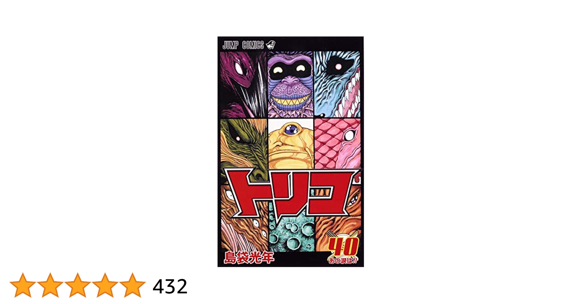 トリコ 漫画 1〜40巻