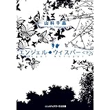 エンジェル・ウィスパー＜下＞ (メディアワークス文庫)