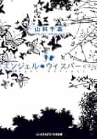 エンジェル・ウィスパー　山科 千晶 Amazon.co.jp: エンジェル・ウィスパー : 山科 千晶: 本