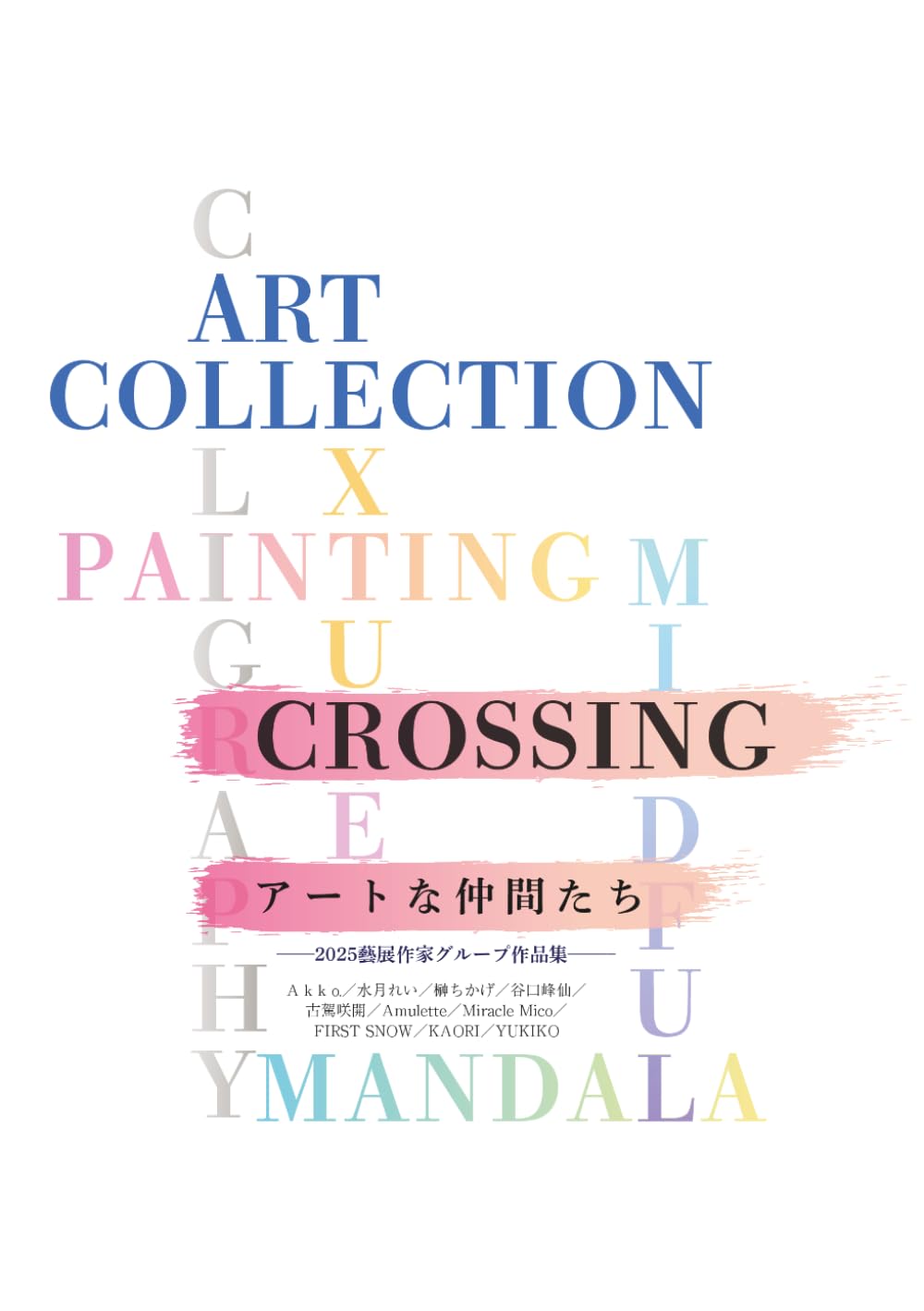 CROSSING アートな仲間たち　: ー2025藝展作家グループ作品集ー (作家グループ作品集)