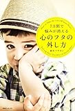 Nanokakan de nayami ga kieru kokoro no futa no hazushikata