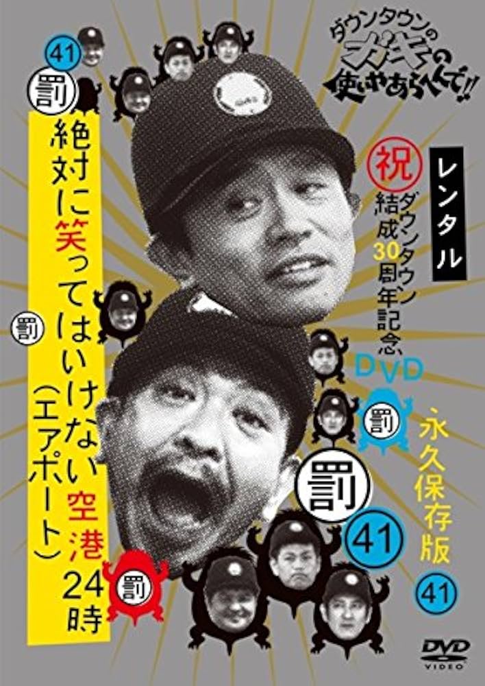 Amazon.co.jp: ダウンタウンのガキの使いやあらへんで!! 41 絶対に笑っ
