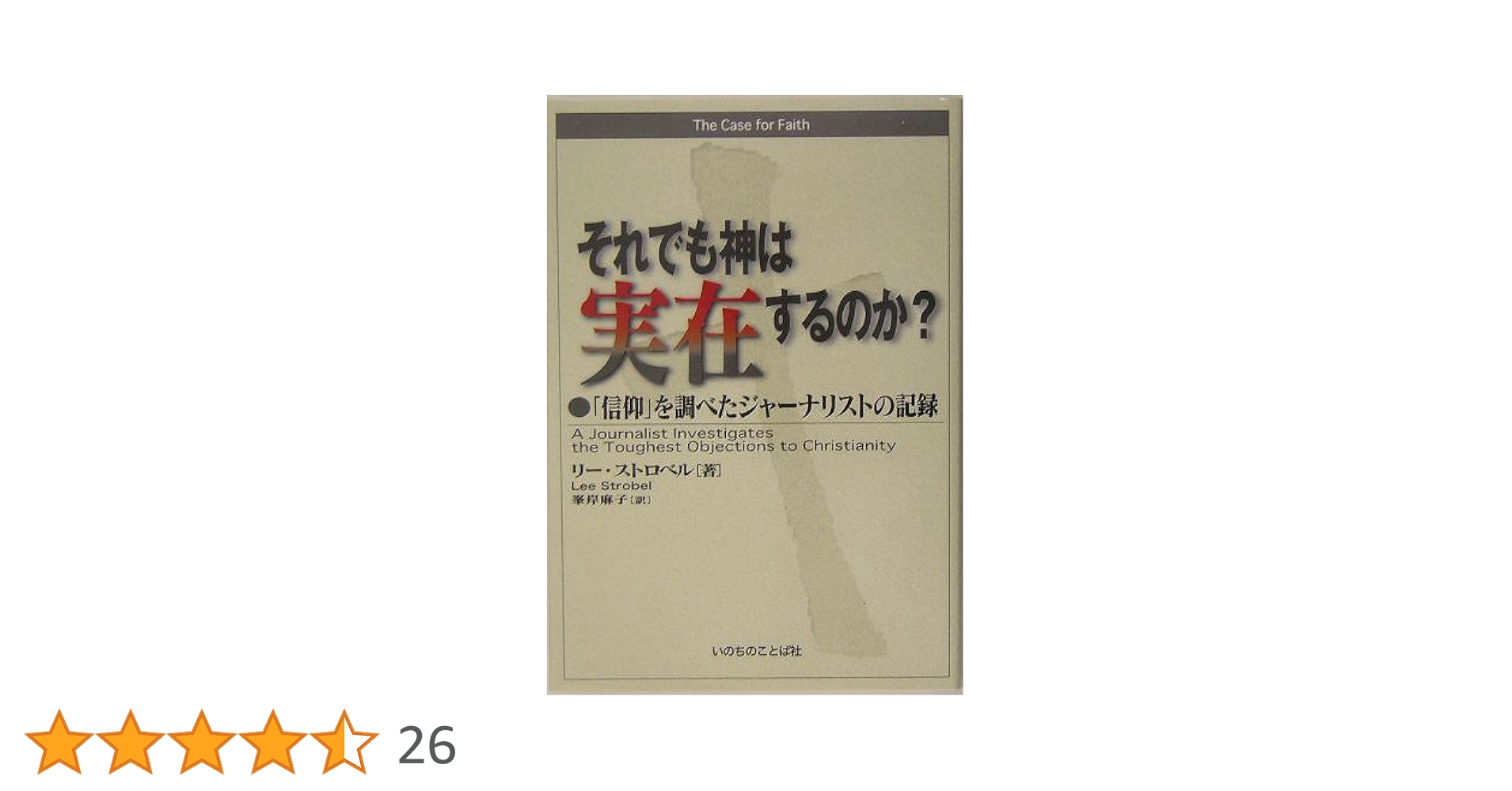 我は三一の神を信ず : 信仰と歴史に關する一つの研究 我は三一の神を信ず | 新教出版社
