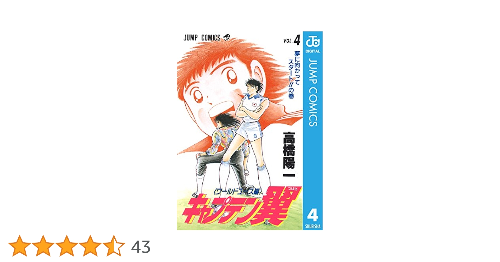 Amazon.co.jp: キャプテン翼 ワールドユース編 4 (ジャンプ