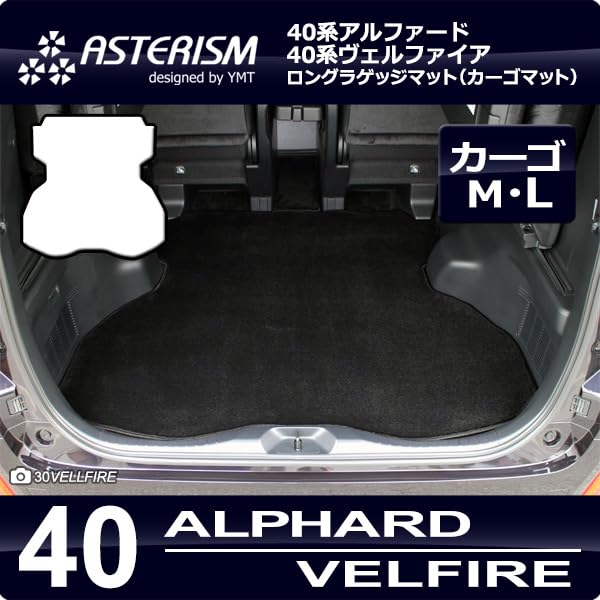 ASTERSIM アルファード・ヴェルファイア 40系　ロングラゲッジマット　M Amazon | 40系新型アルファード / ヴェルファイア専用 ロングラゲッジ