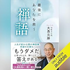 『最後にあなたを救う禅語』のカバーアート