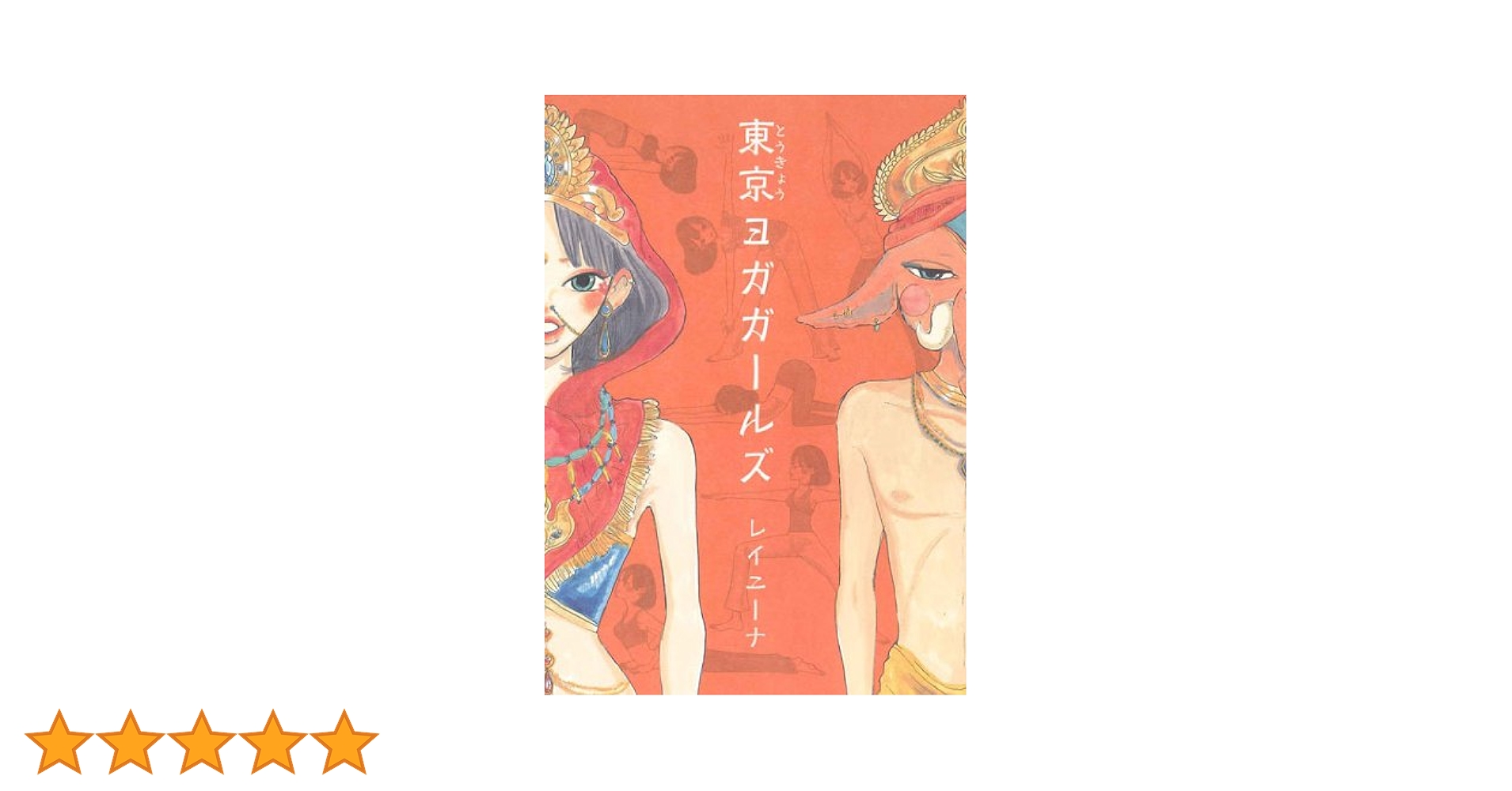 【中古】 東京ヨガガールズ/マッグガーデン/レイニーナ 東京ヨガガールズ (マッグガーデンコミック EDENシリーズ