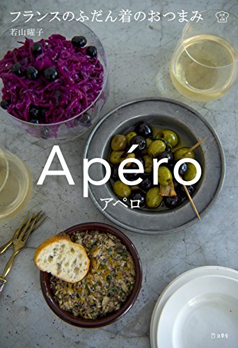 アペロ フランスのふだん着のおつまみ (立東舎 料理の本棚)
