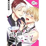 吸血バーへようこそ［ばら売り］　第21話 (花丸コミックス)