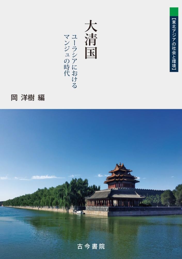 日本とアジアの農業集落 組織と機能  /清文堂出版/大鎌邦雄（単行本） 日本とアジアの農業集落 組織と機能 /清文堂出版/大鎌邦雄