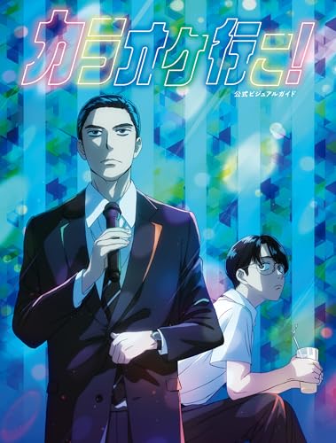 カラオケ行こ! 公式ビジュアルガイド