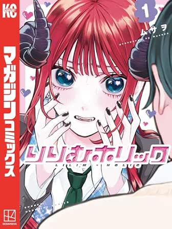りりむホリック（１） (週刊少年マガジンコミックス)