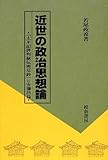 近世の政治思想論 『太平記評判秘伝理尽鈔』と安藤昌益