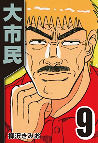 大市民 9 柳沢 きみお マンガ Kindleストア Amazon