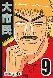 【中古】 ＴＨＥ大市民 ２/ゴマブックス/柳沢きみお Amazon.co.jp: 大市民2 (BUNKA COMICS) : 柳沢 きみお: 本