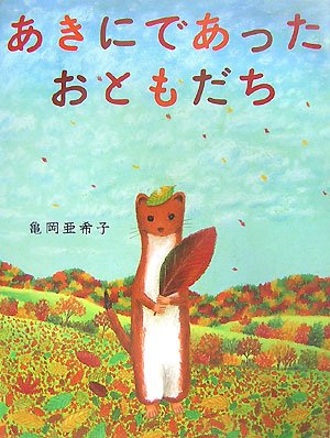 あきにであったおともだち | 亀岡 亜希子 |本 | 通販 | Amazon