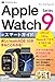 ゼロからはじめる　Apple Watch Series 9　スマートガイド