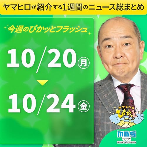 ぴかモニ今週のぴかッとフラッシュ(2025年10月20日-10月24日)