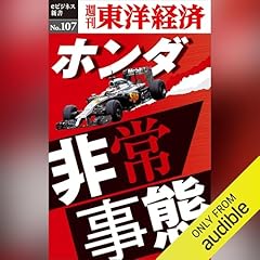 『ホンダ非常事態(週刊東洋経済eビジネス新書No.107)』のカバーアート