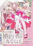 僕の可愛い婚約者の為ならば。14 (素敵なロマンス　ファンタジー)