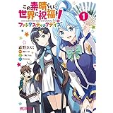 この素晴らしい世界に祝福を！ファンタスティックデイズ　１ (MFコミックス　アライブシリーズ)